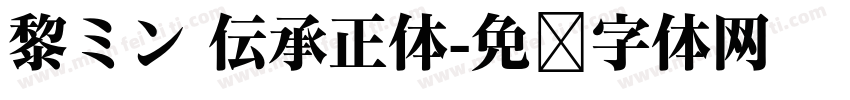 黎ミン 伝承正体字体转换
